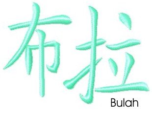 Bulah embroidery design