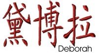 Deborah