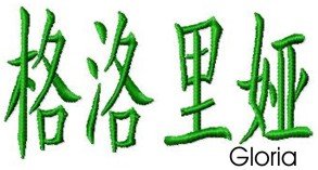 Gloria embroidery design