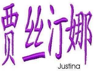 Justina embroidery design