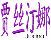 Justina