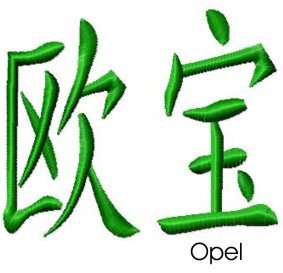Opel embroidery design