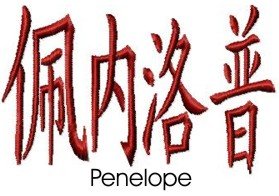 Penelope embroidery design