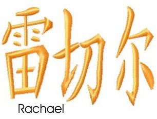 Rachael embroidery design