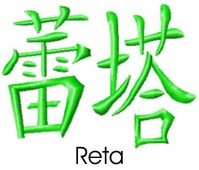 Reta