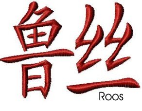 Roos embroidery design