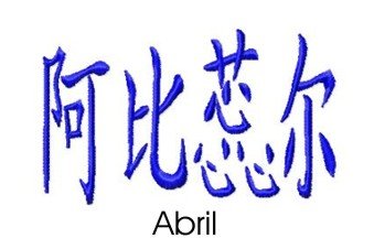 Abril embroidery design